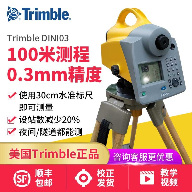 DINI03 - Trimble电子水准仪