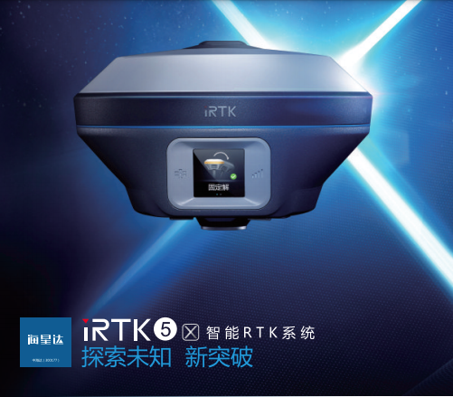 海星达iRTK5 - 广州中海达GPS系列