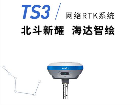 中海达.北斗海达TS3RTK,中海达RTK