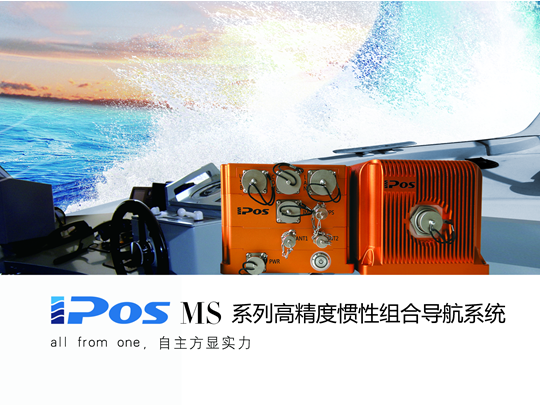 iPos MS系列高精度惯性组合导航系统,高精度,导航,高精度惯性组合导航系统