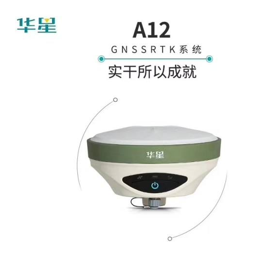 华星A12  、A12 BX  、A12 Plus GNSS RTK系统