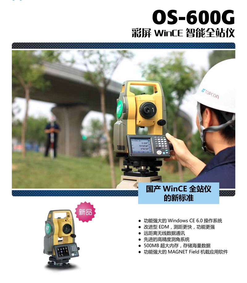 拓普康OS-600G彩屏 WinCE 智能全站仪,OS-600G彩屏 WinCE 智能全站仪价格,OS-600G彩屏