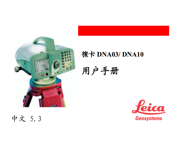 徕卡- DNA03- DNA10 用户手册 -DNA03-数字水准仪说明书.pdf